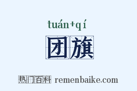 团旗是什么意思的图片